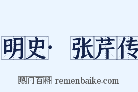 明史·张芹传是什么意思的图片